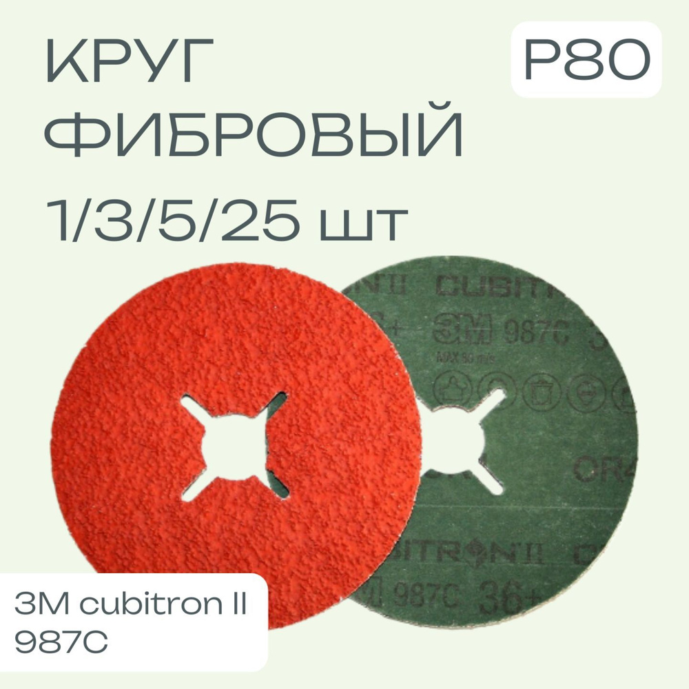 Фибровый круг 3M Cubitron II 987C, 80+, 125mm по металлу 5 шт. #1