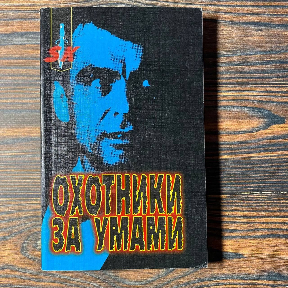 Охотники за умами / Джон Дуглас, Марк Олшейкер | Дуглас Джон, Олшейкер Марк  #1