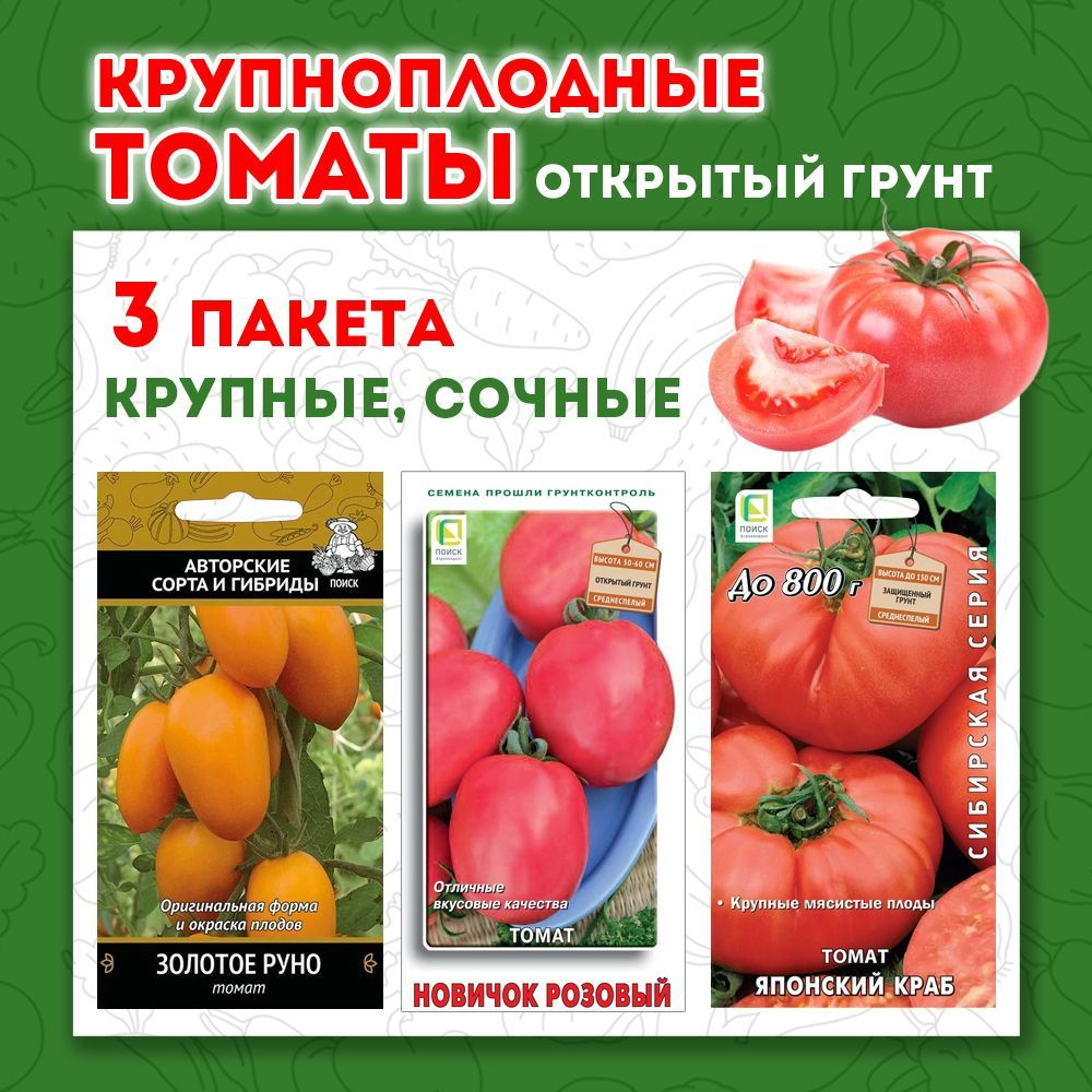 Набор семян томатов "Крупноплодные томаты для открытого грунта" высотой до 70 см. 3 уп.  #1