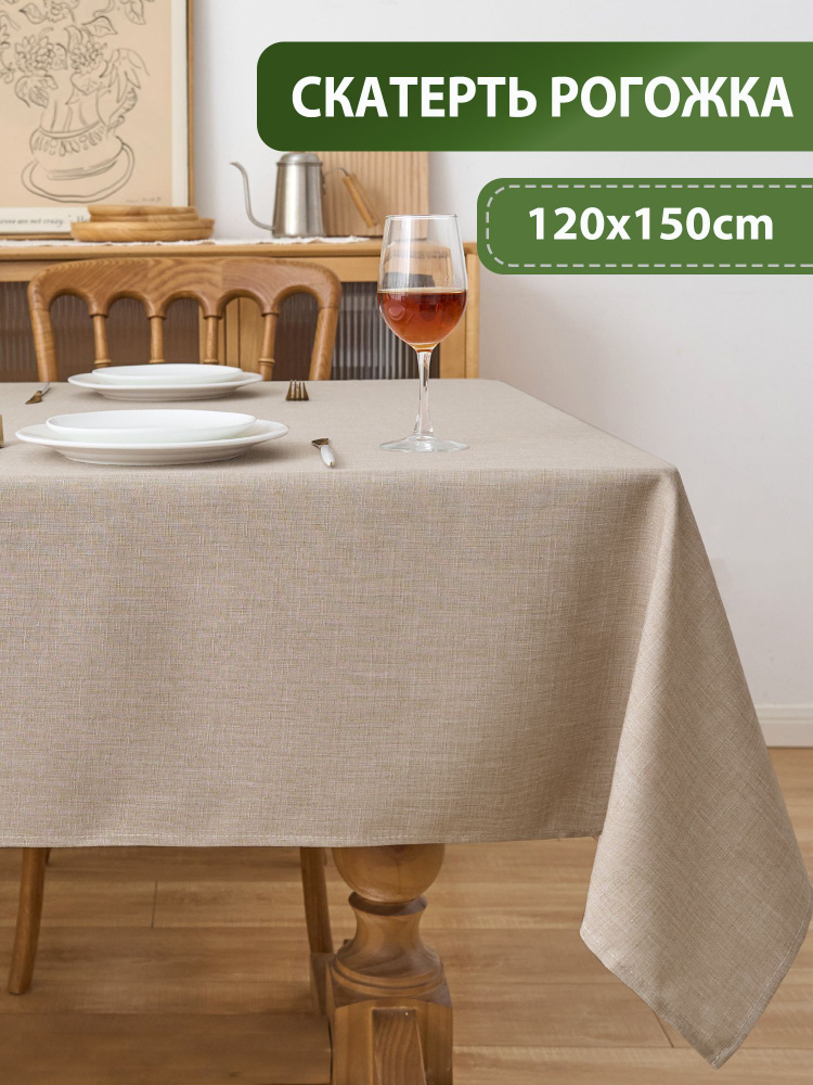 Скатерть на стол тканевая 120x150см, водоотталкивающая, рогожка, под лен #1