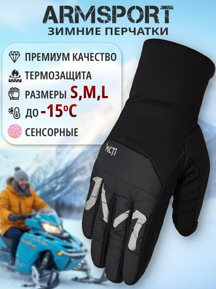 Перчатки Armsport Осень-зима #1