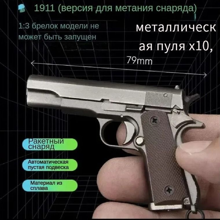 Брелок-пистолет Colt 1911, 10 патронов (можно выбрасывать гильзы)  #1