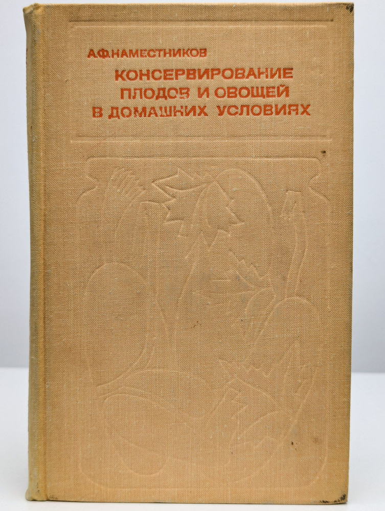 Консервирование плодов и овощей в домашних условиях | Наместников Александр Федорович  #1