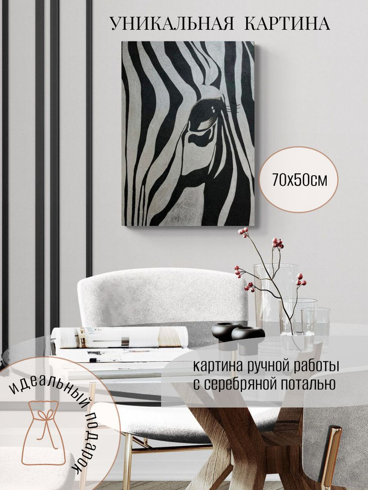Julia KOTENKO ART Картина "Картина на холсте ручной работы Зебра" 50x70 см #1