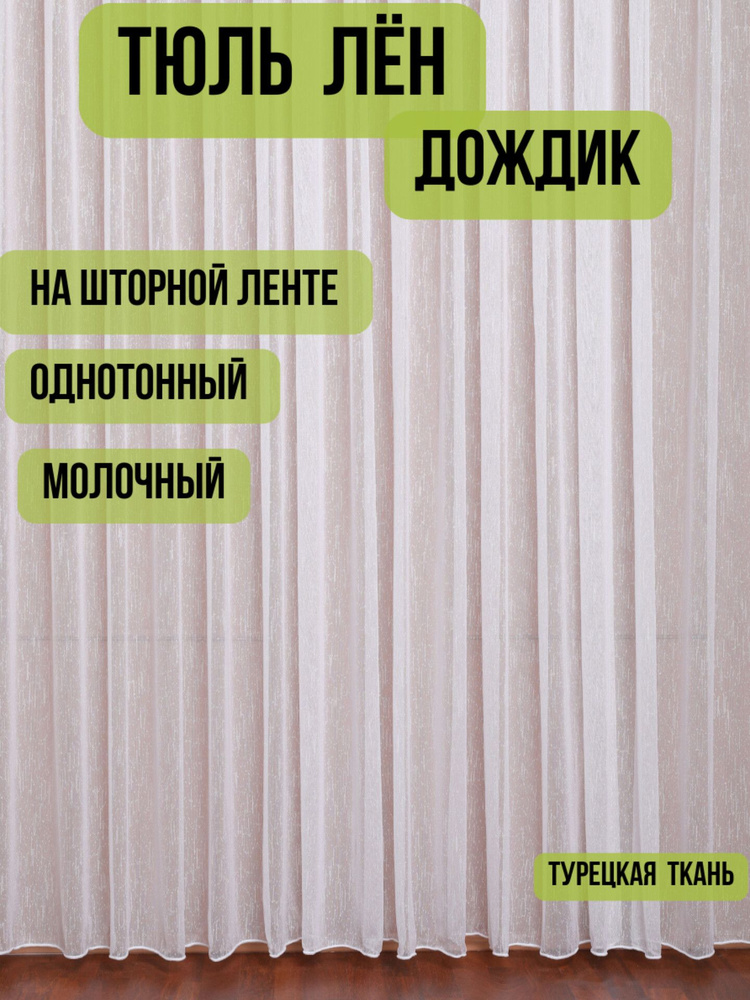 Тюль высота 260 см, ширина 500 см, крепление - Лента, шампань  #1