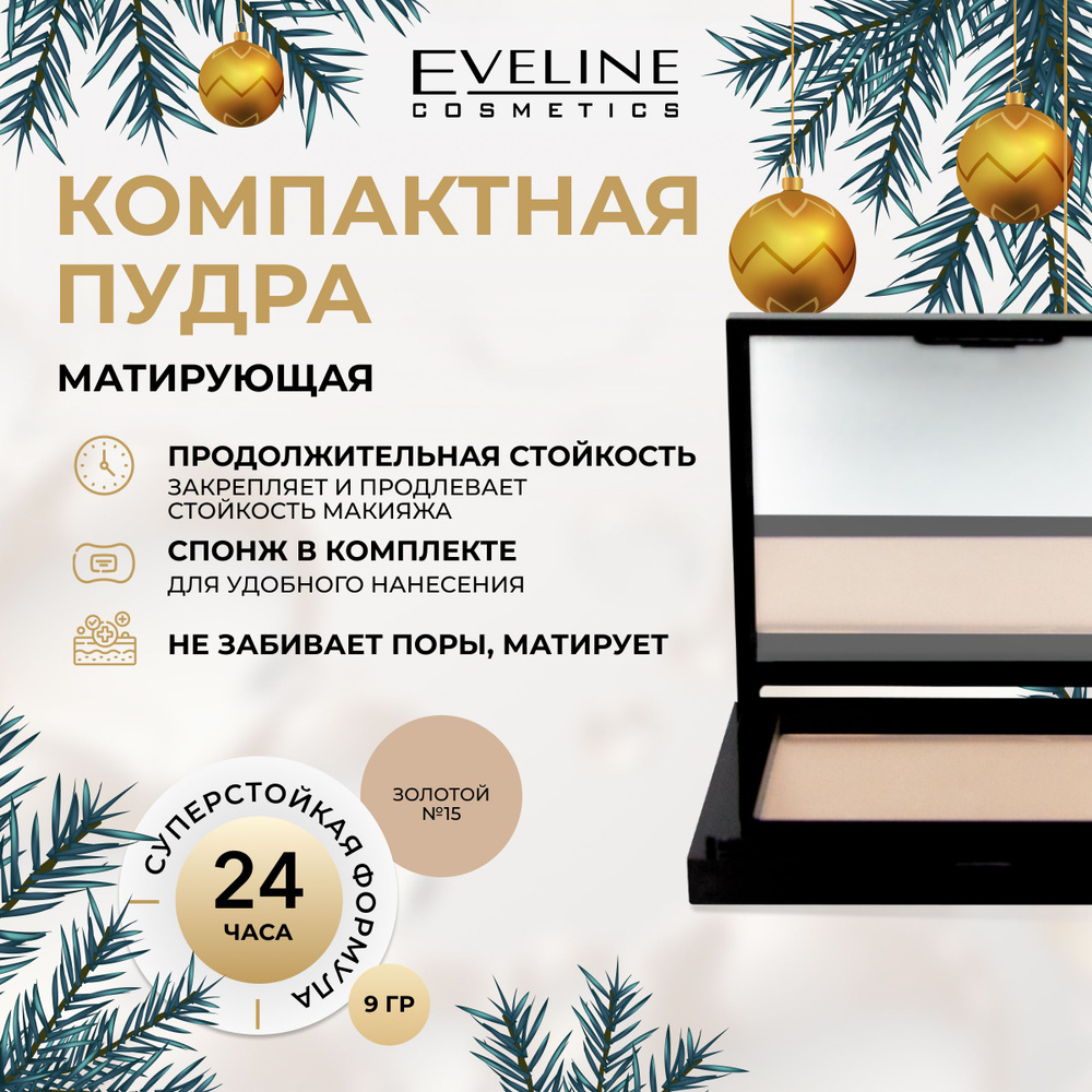 EVELINE Пудра для лица BEAUTY LINE бархатистая компактная №15 GOLDEN, 9 гр  #1