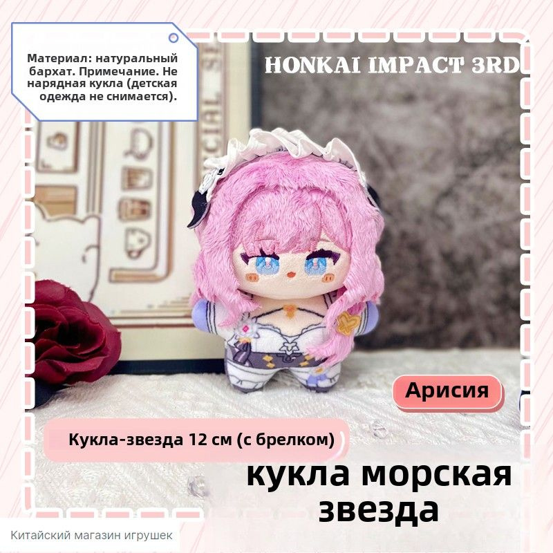 Honkai: Star Rail,Аниме игры Мягкая игрушка,12cm,Элишия #1