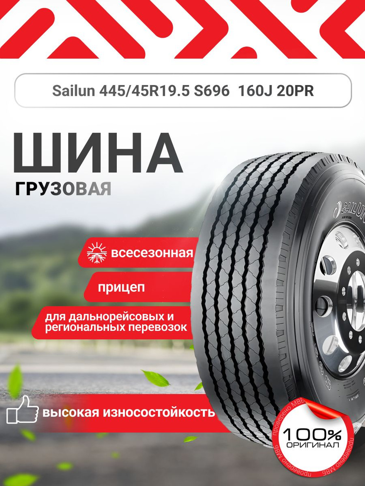 Sailun S696 Шины  всесезонные 445/45  R19.5 160J #1