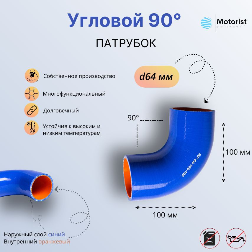 Motorist Патрубок охлаждения, 100 мм, арт. 90° L100*100 d064 #1