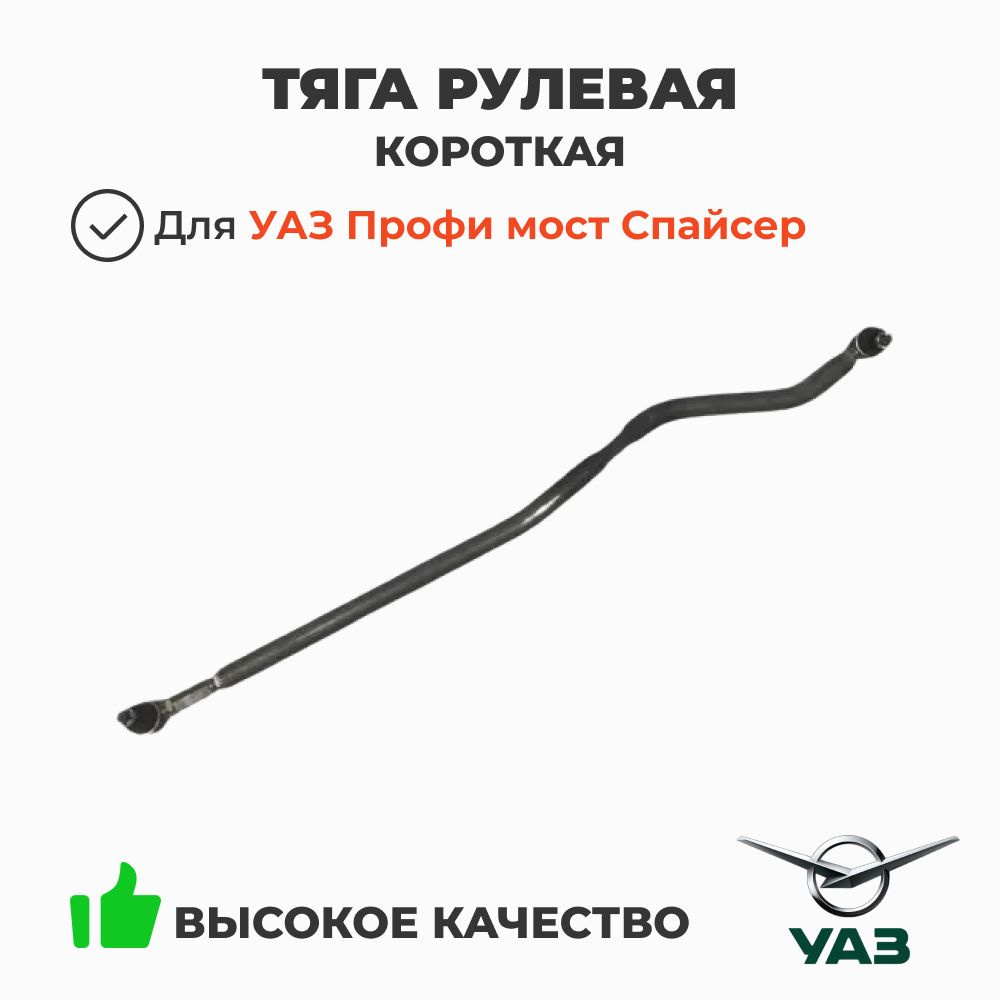 Тяга рулевой сошки продольная УАЗ-Профи 236021/236022 (MetalPart)