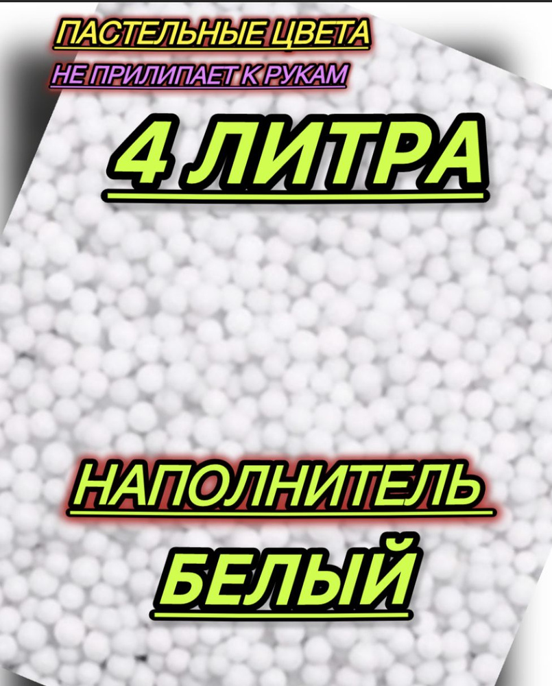 Наполнитель для подарков 4 литра пенопластовые шарики #1