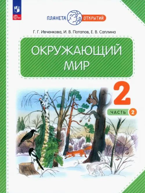 Окружающий мир. 2 класс. Учебное пособие. В 2-х частях. Часть 2 | Ивченкова Галина Григорьевна  #1