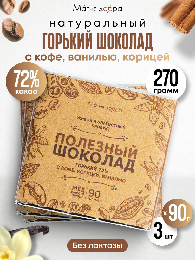 Шоколад горький без сахара с кофе, ванилью, корицей подарок для девочки 3 штуки по 90 гр  #1