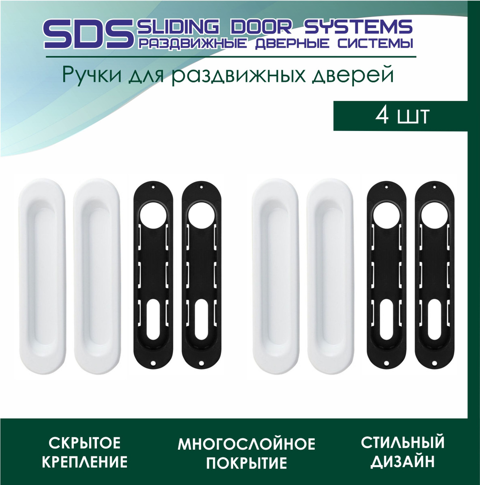 Ручки купе для раздвижных дверей SLIDING DOOR SYSTEM SDS 010 белый 4 шт  #1