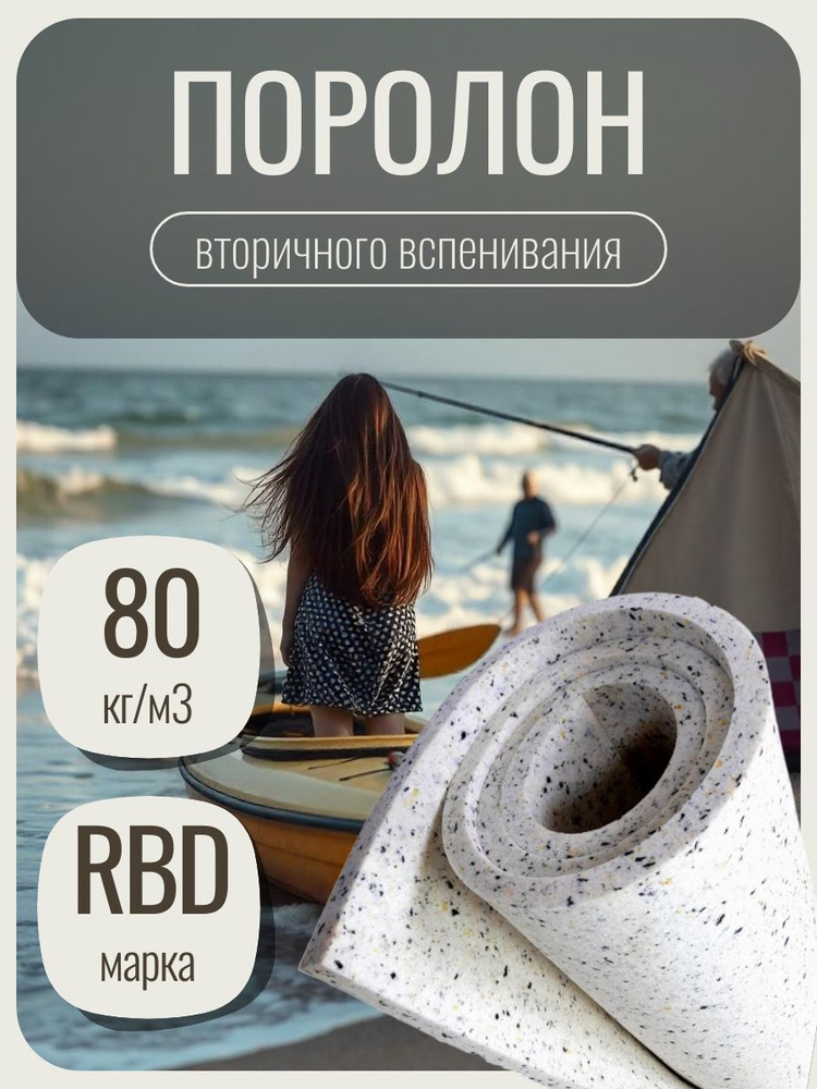 Поролон вторичного вспенивания 80, 100х200 см, плотность 80 кг/м3 ...