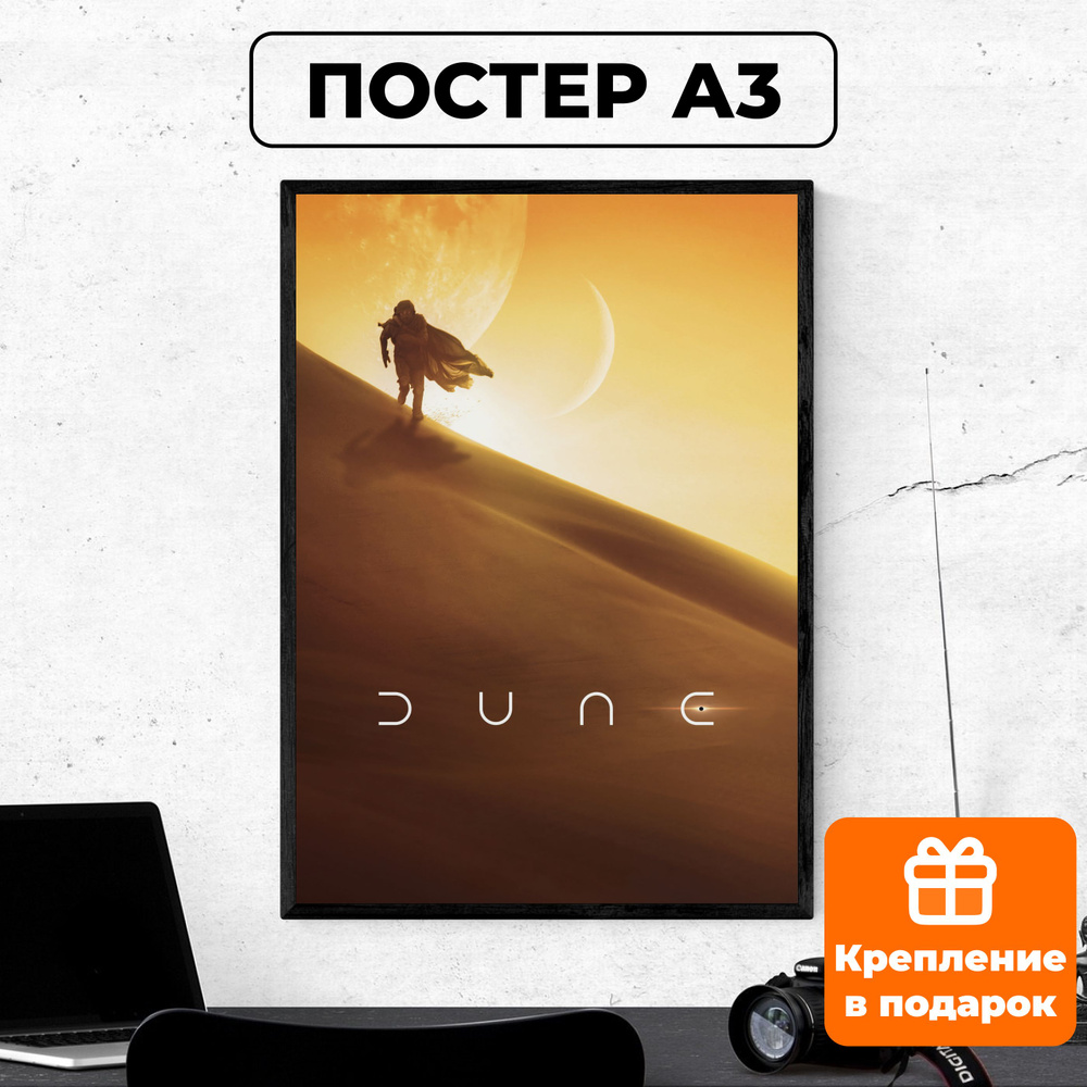 UCARD Постер "Дюна #1", 42 см х 29.7 см #1