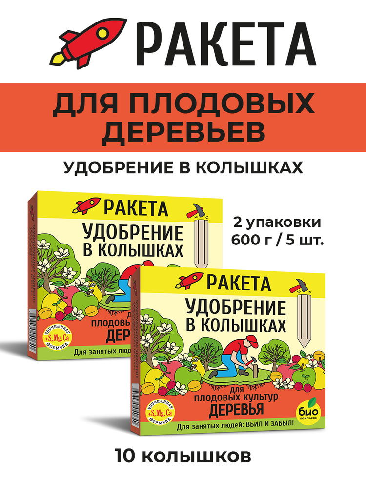 Минеральное удобрение в колышках РАКЕТА для плодовых деревьев 2 уп по ...