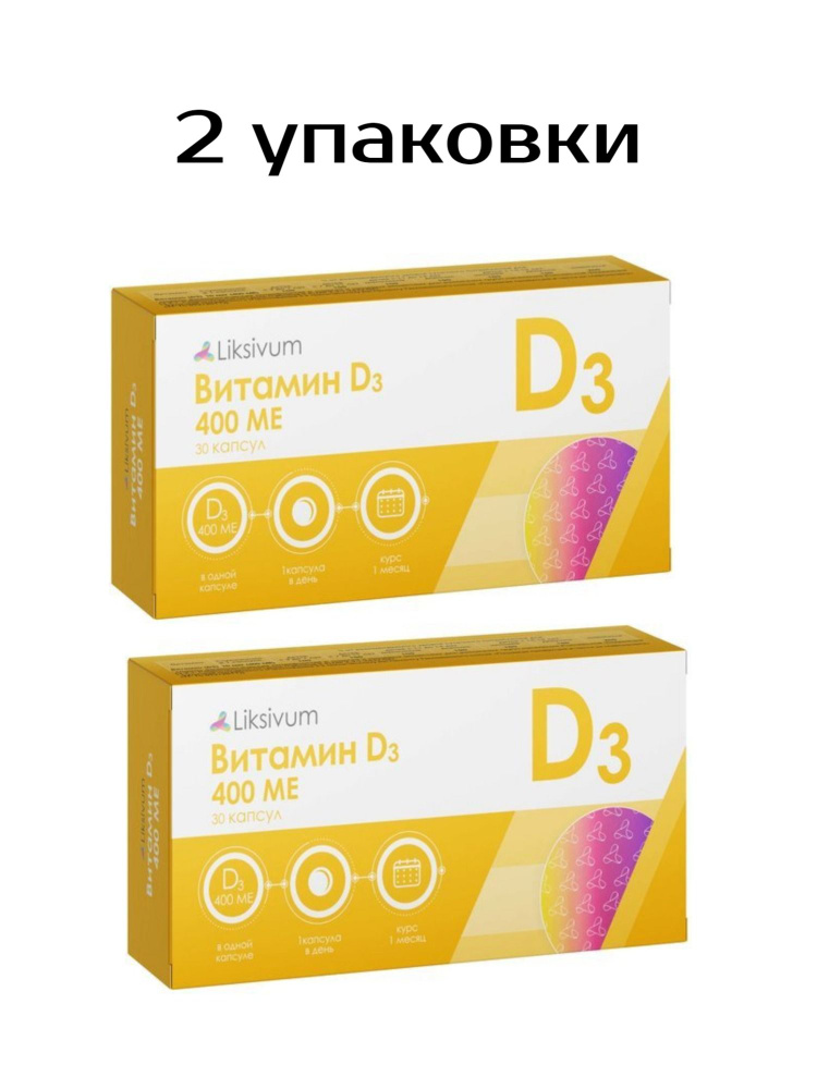 Liksivum Витамин D3 400МЕ (холекальциферол)" (капсулы массой 260мг 10%) 2 уп  #1