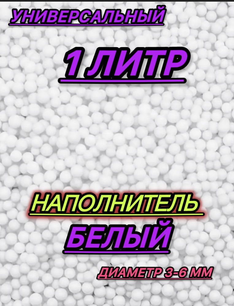 Наполнитель для подарков 1 литр пенопластовые шарики белые  #1