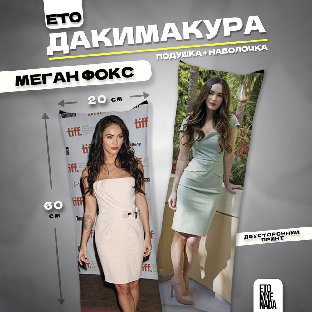 Дакимакура подушка декоративная Меган Фокс 60х20 #1