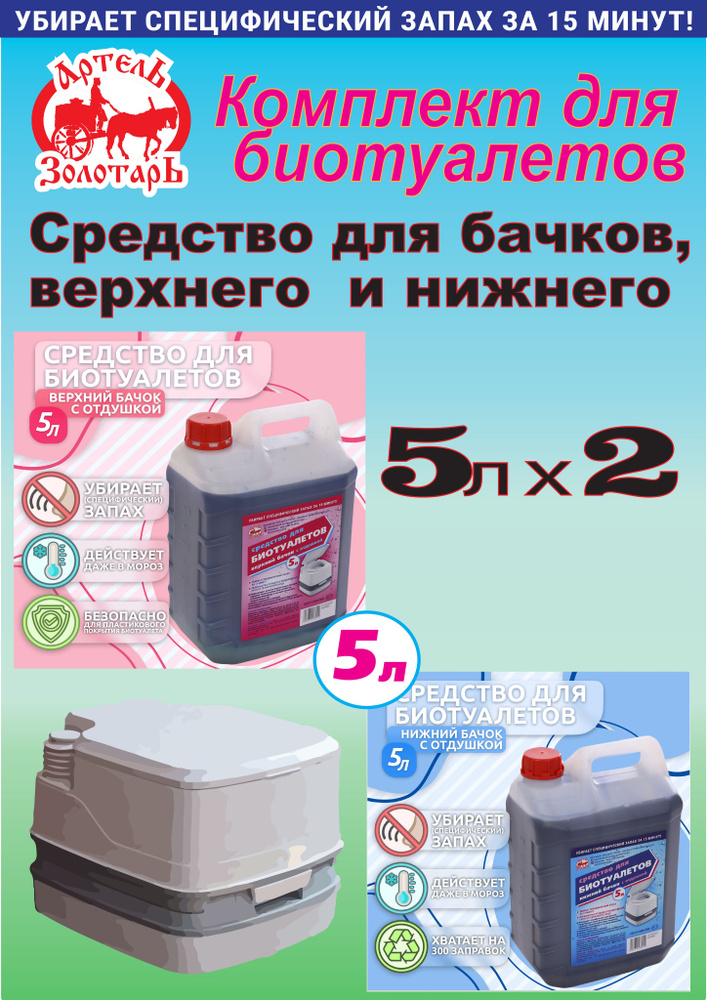 Комплект средств для биотуалетов "Артель Золотарь" 5л/ Верхний и нижний бачок #1
