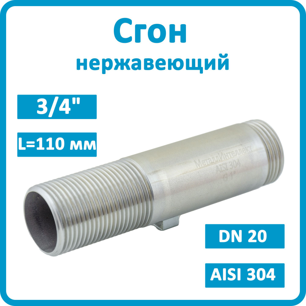 Сгон стальной нержавеющий 3/4" купить на OZON по низкой цене (1805442655)