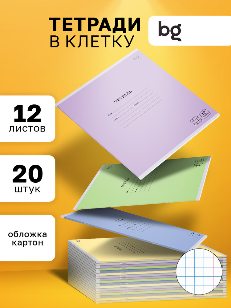 Тетрадь в клетку BG 12 листов 20 штук купить на OZON по низкой цене ...