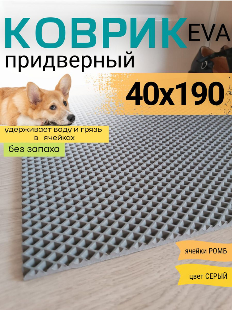 Коврик придверный DomDecor 40х190 см серый ромб эва #1