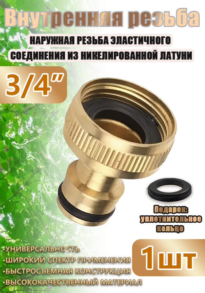 Штуцер для садового шланга 3/4", латунный, быстросъемный, с внутренней ...