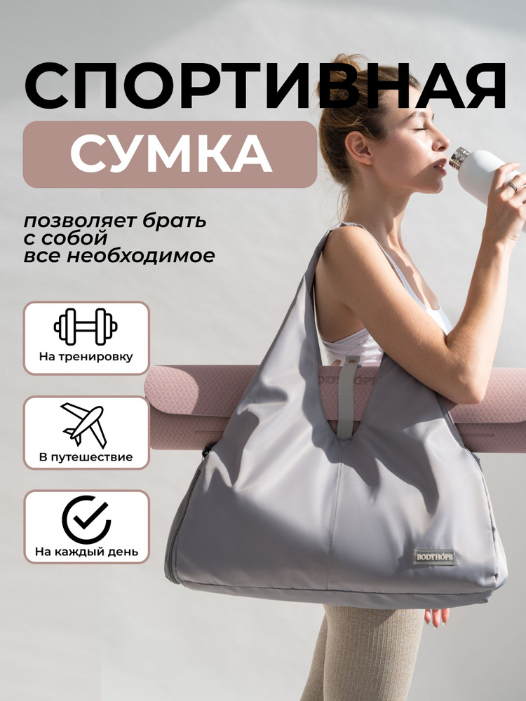 Спортивная сумка BODYHOPE, серая #1