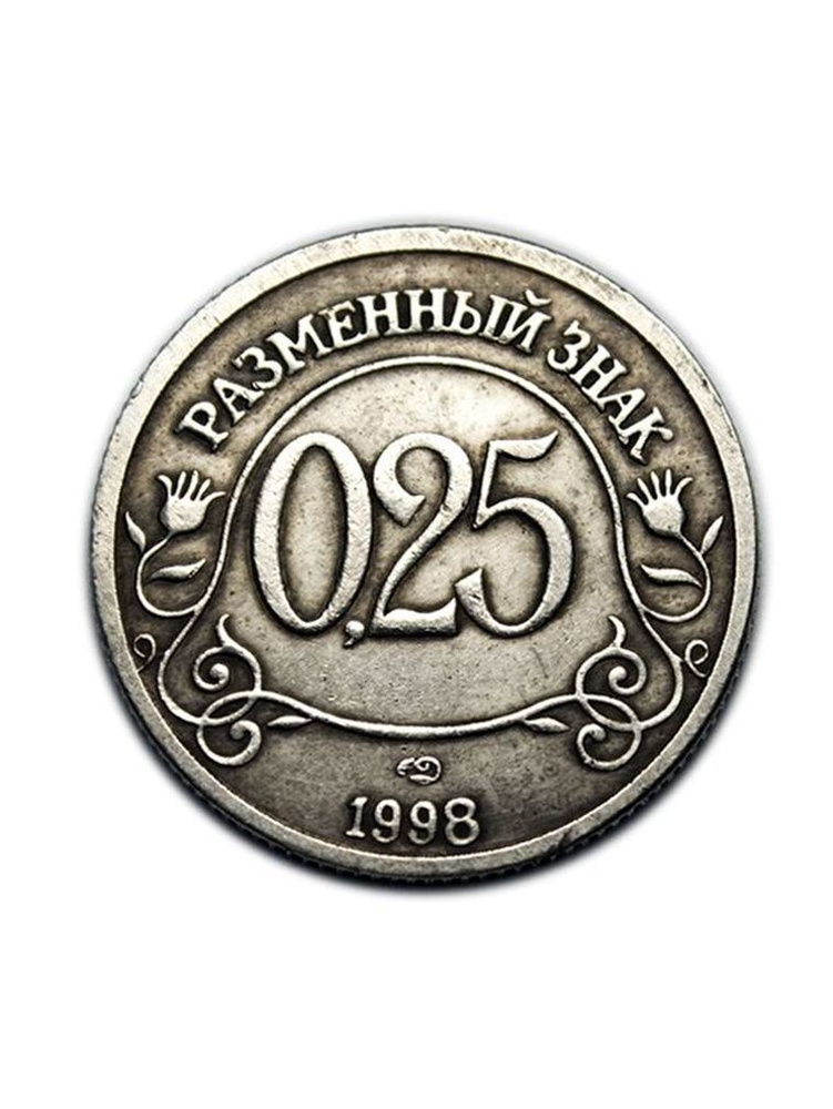 Разменный знак 0,25 трест Арктикуголь , остров Шпицберген 1998