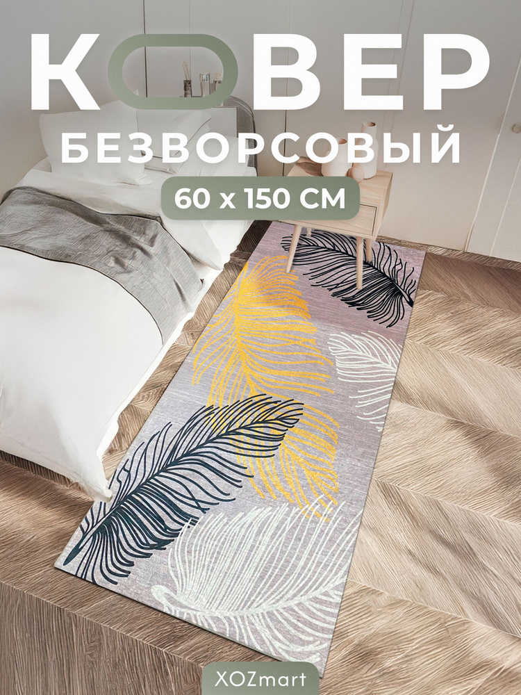 Ковер кухонный на пол безворсовый 60 на 150 #1