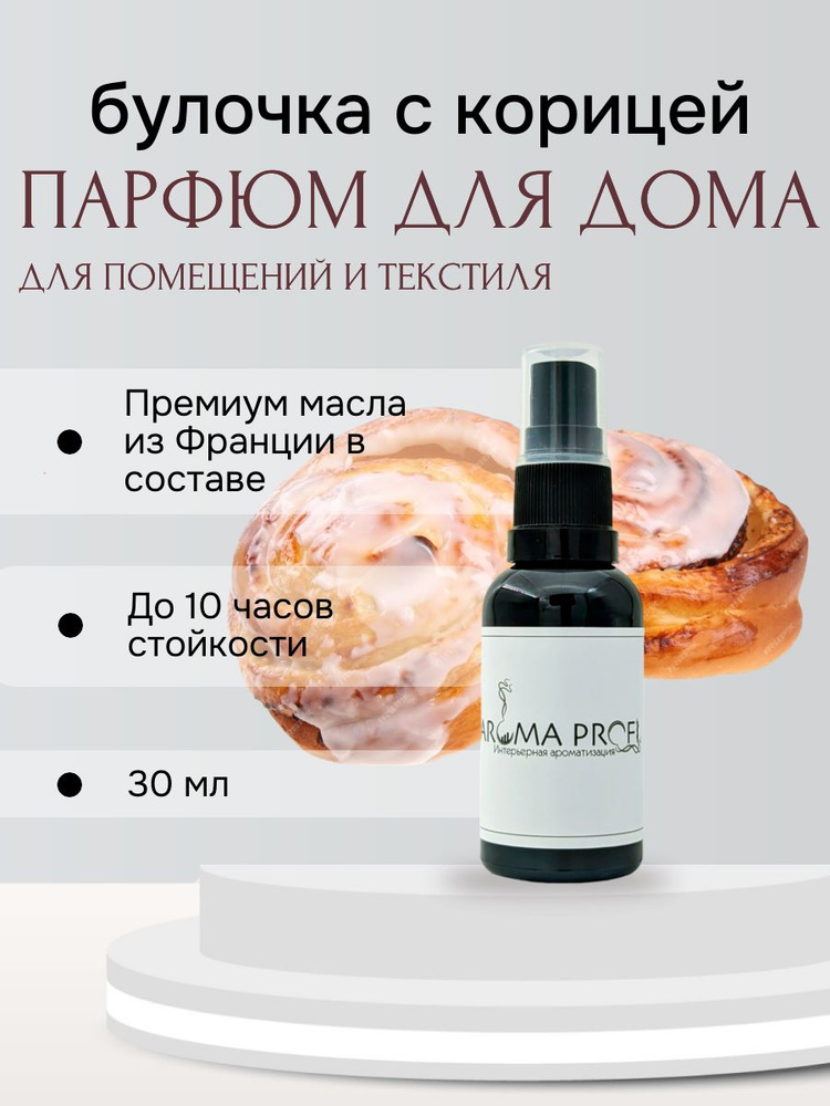 Спрей ароматический Булочка с корицей 30 мл #1
