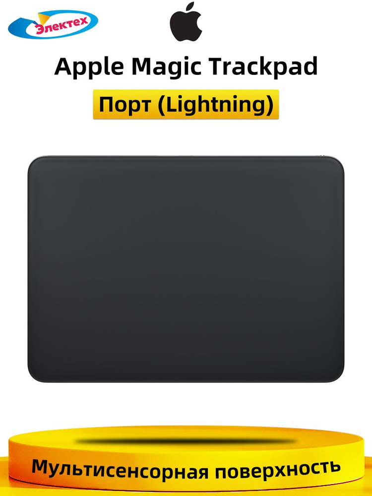 Мышь беспроводная Apple беспроводная Magic Trackpad , черный