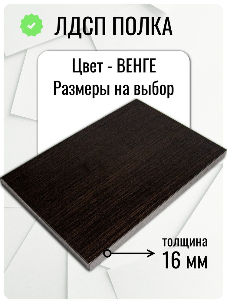 Мебельная Полка 85 х 85 см Венге. Полка для Кухни, Шкафа, Комода #1