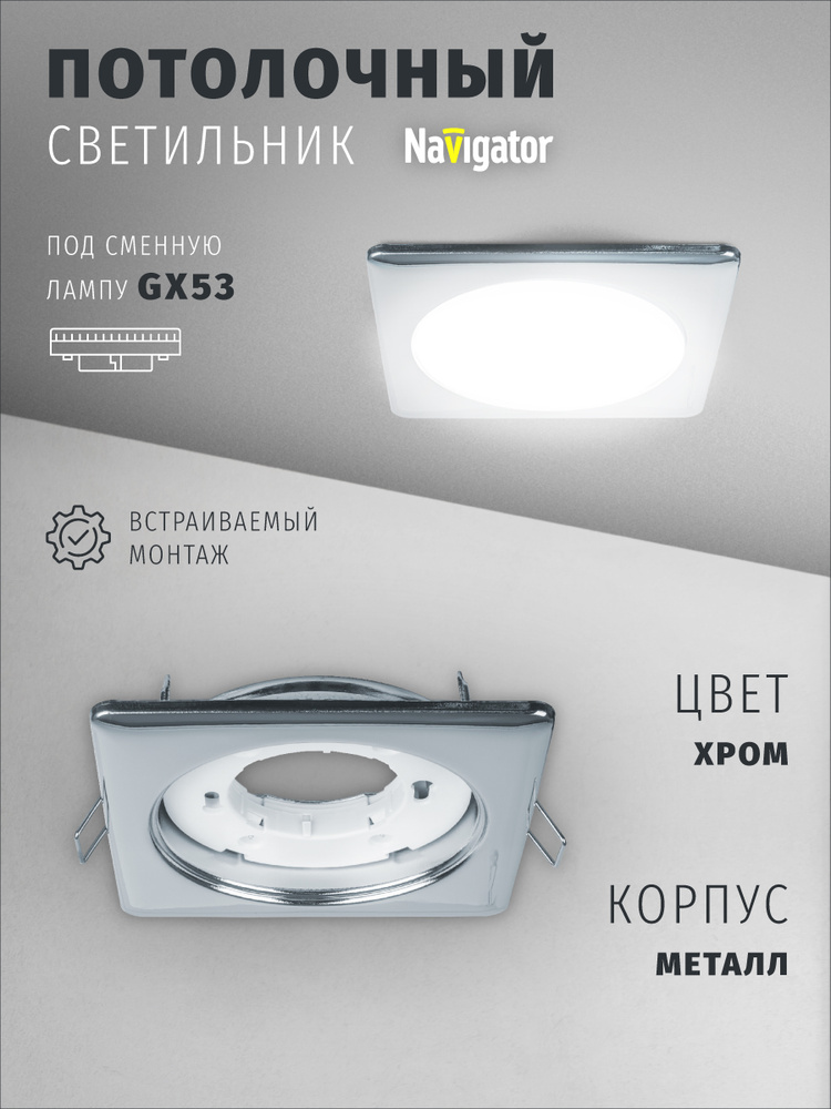 Светильник потолочный Navigator 14 214 под лампу GX53, встраиваемый, квадрат, хром, 1 шт. #1