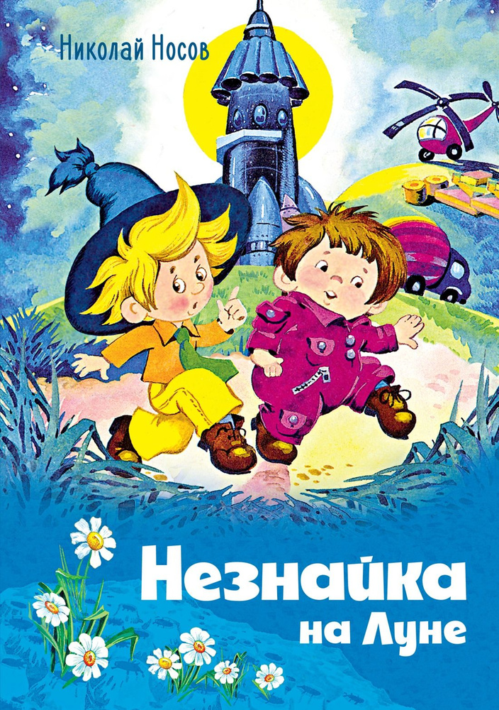 Незнайка на Луне купить на Ozon по низкой цене 1846935422 