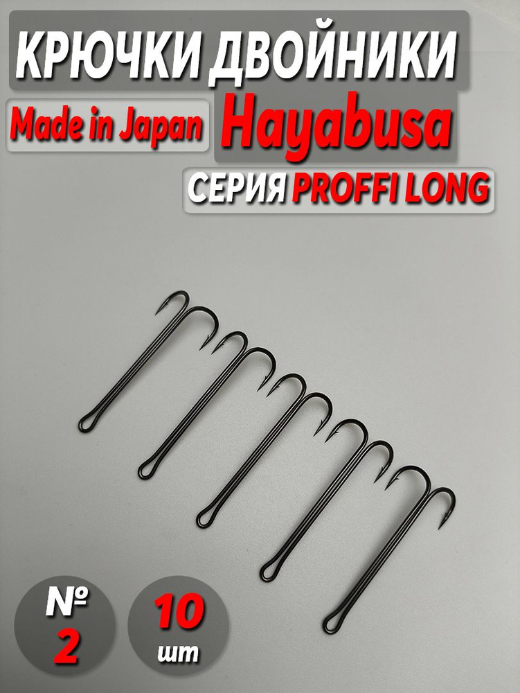 Крючки двойники Hayabusa №2 LONG (10шт). Японский двойник для оснащения силиконовых приманок #1