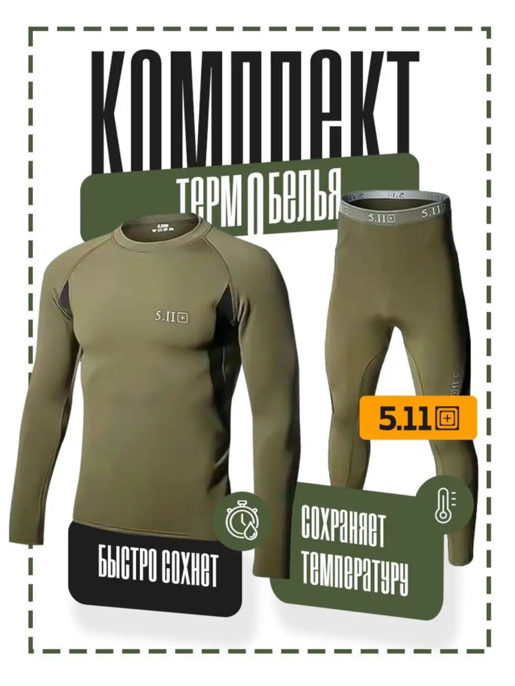 Комплект термобелья #1