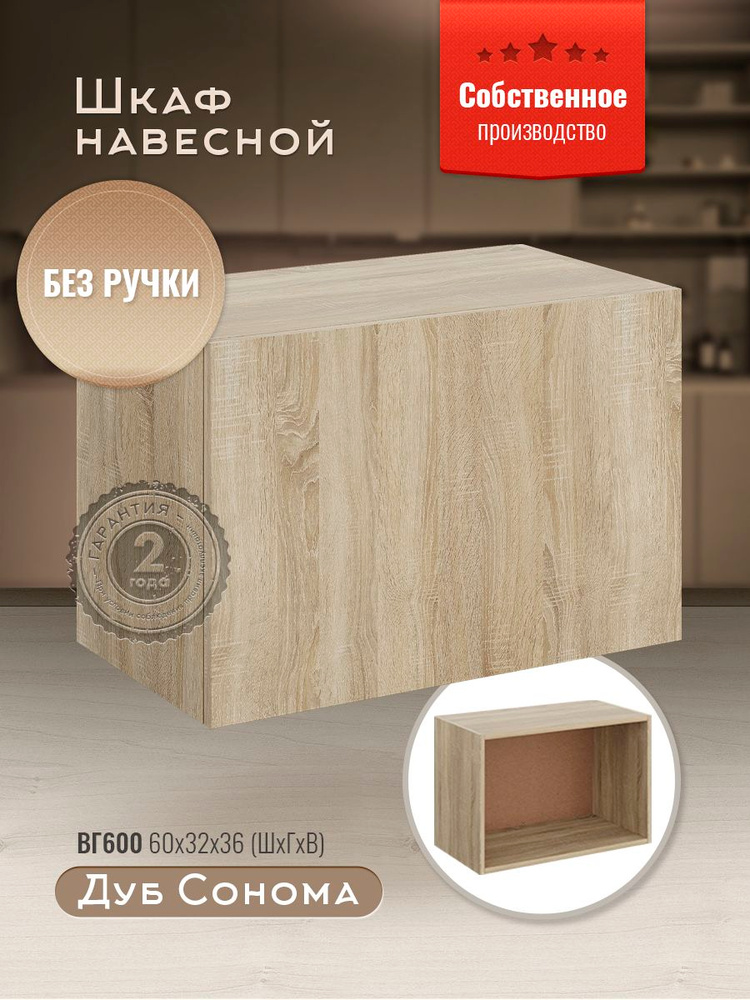 Шкаф кухонный навесной горизонтальный ВГ600 Дуб сонома #1