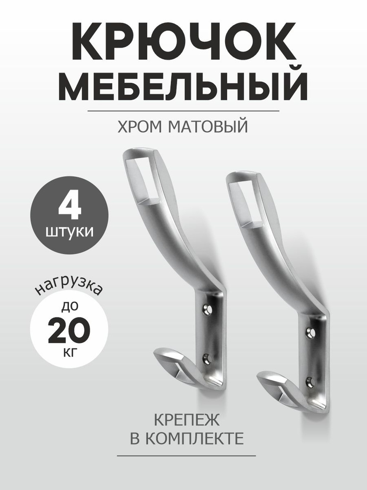 Крючки для одежды мебельные ЦМФ55 , хром матовый, 4 штуки #1