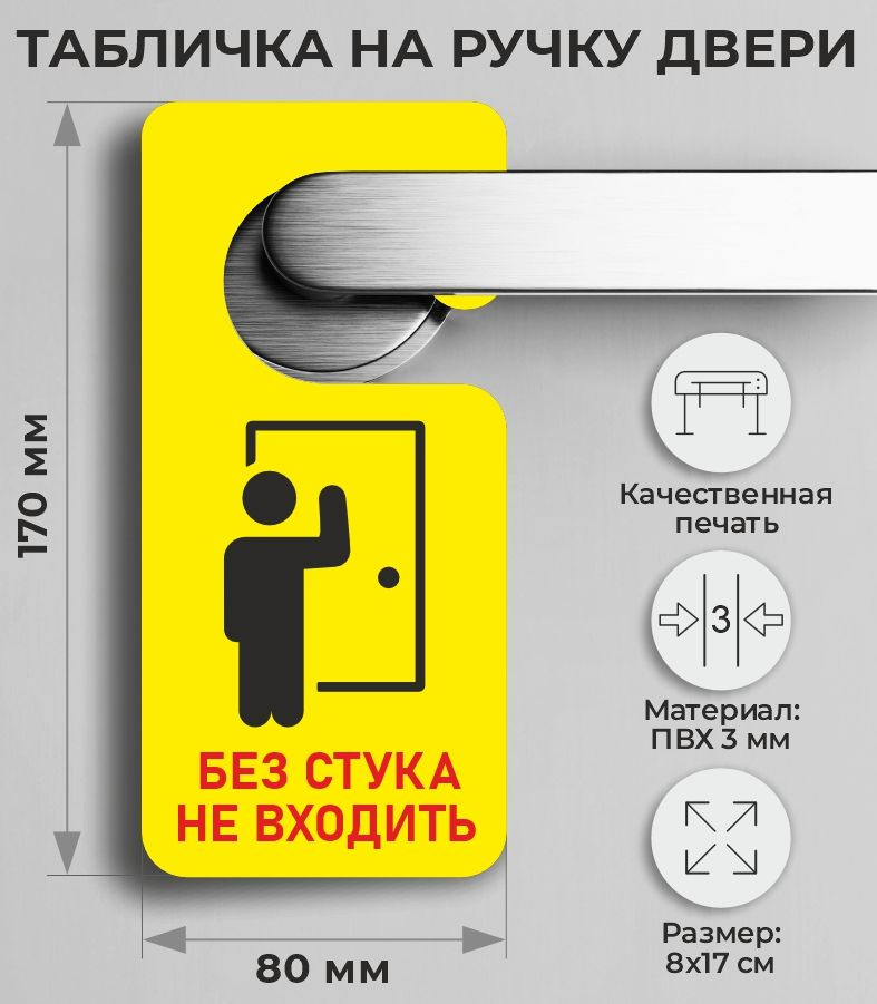 Табличка на ручку двери "Без стука не входить" 17х8см #1