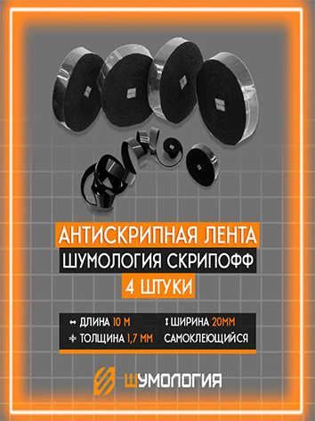 10 метров антискрипной ленты Шумология Скрипофф 4 штуки по 2.5 метра  #1