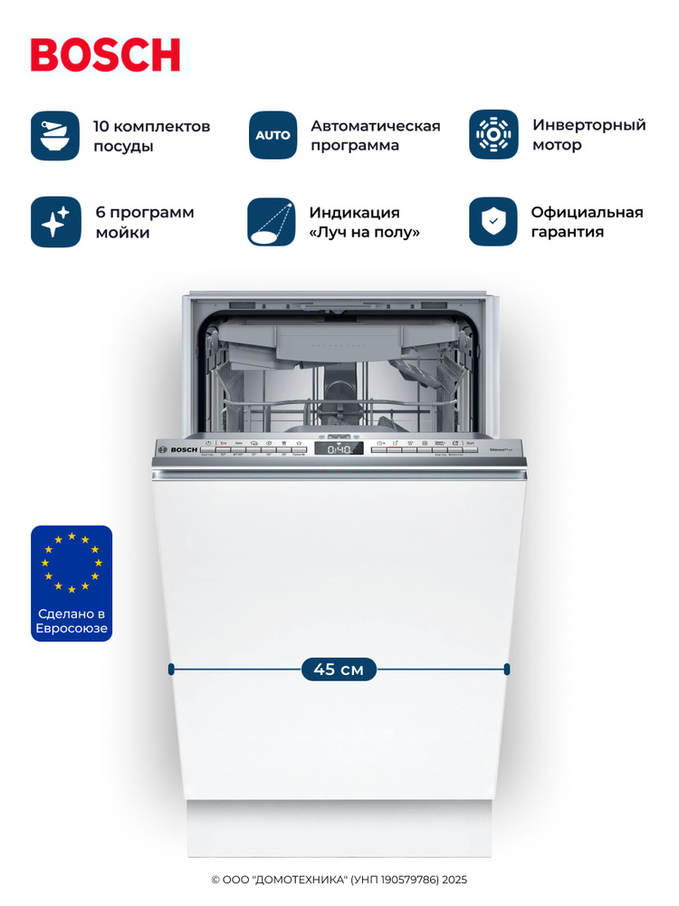 Посудомоечная машина BOSCH SPV4HMX10E, встраиваемая, 45 см, инверторный ...