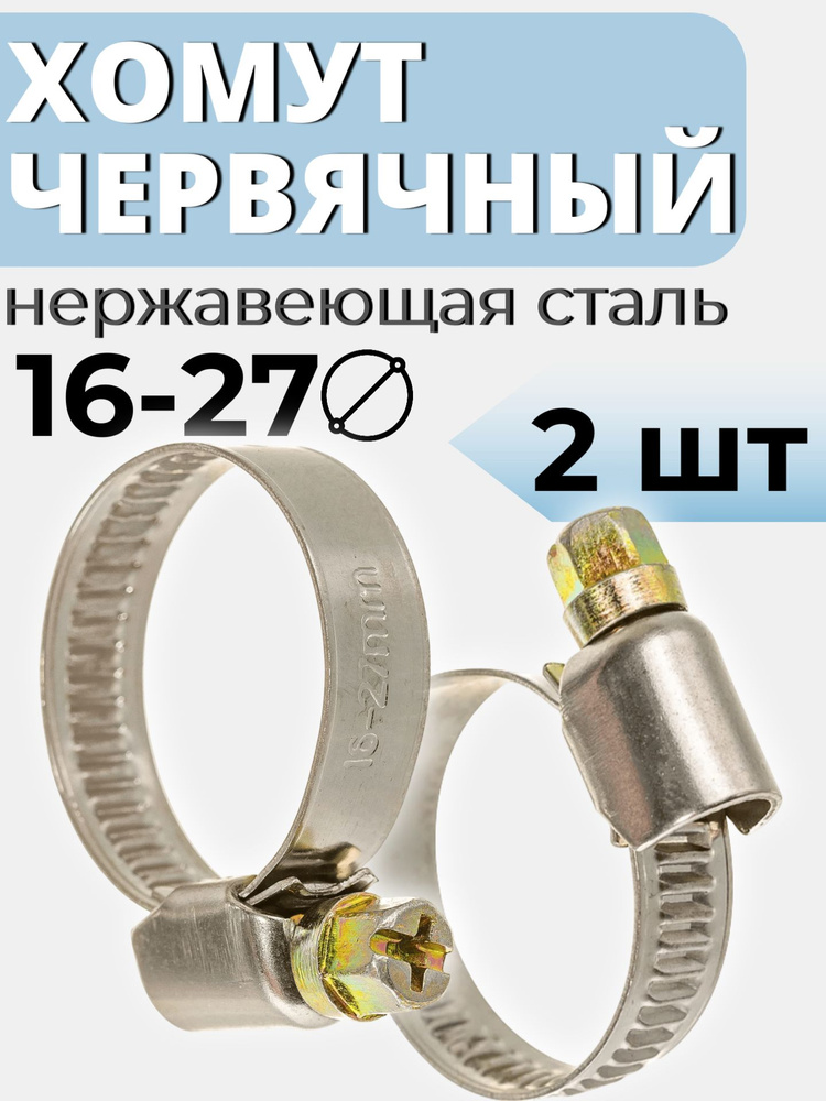ХОМУТ 16-27