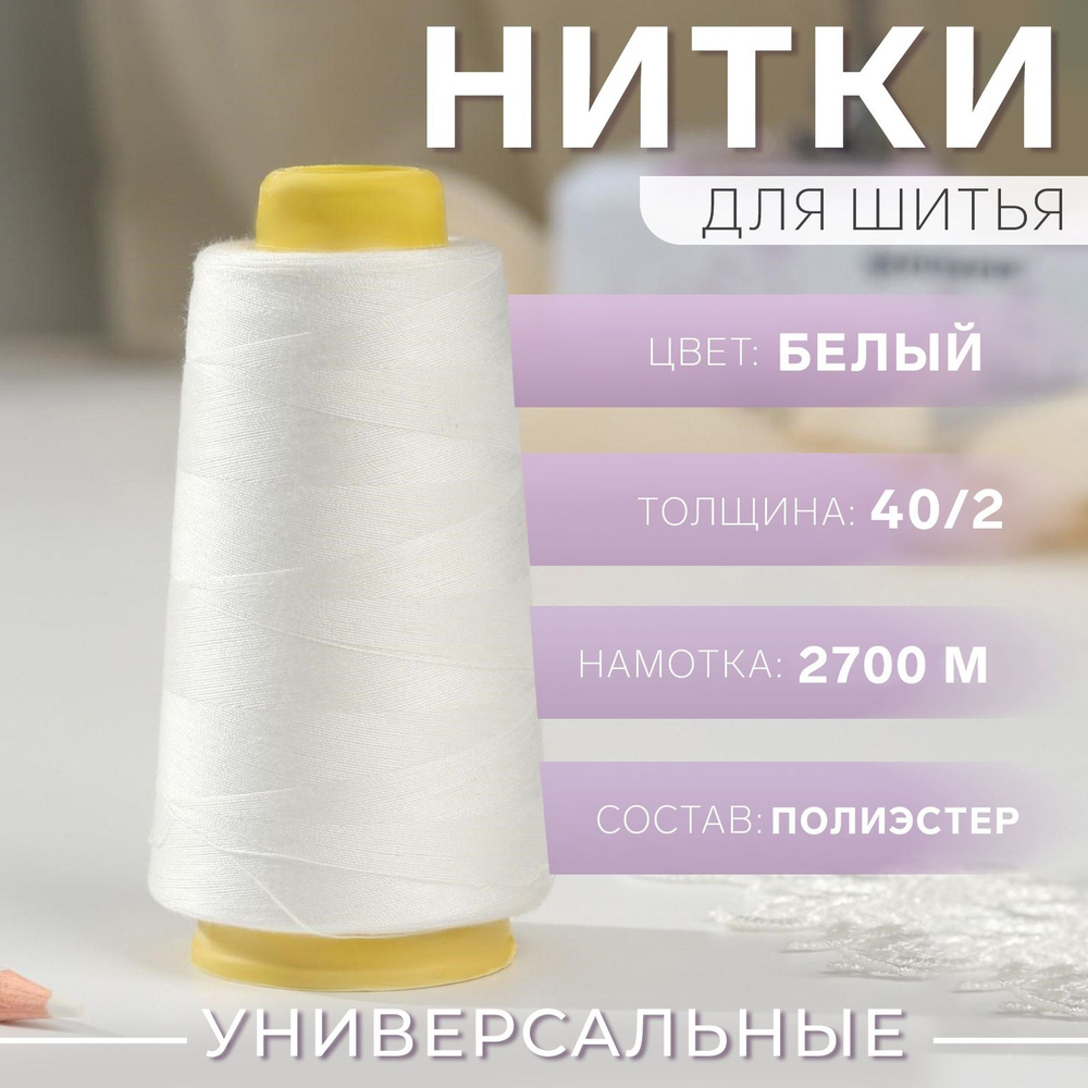 Нитки 40/2, 2700 м, белые #1