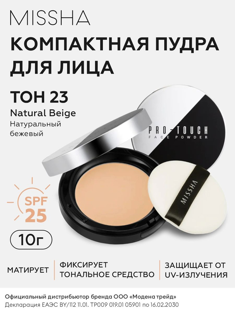 MISSHA Компактная пудра для лица Pro-Touch Powder Pact SPF25/PA++ (No.23 / Natural Beige / Натуральный #1