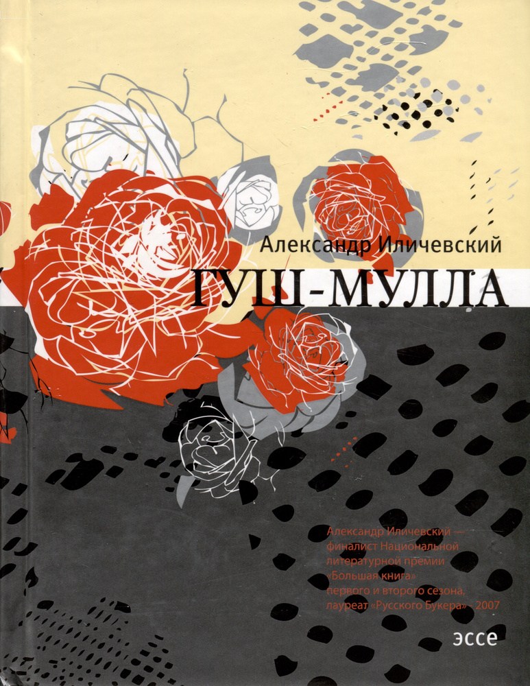 Гуш-Мулла. Эссе #1