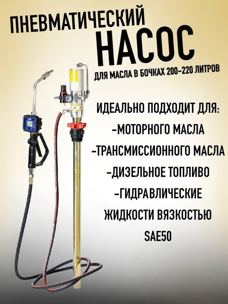 Пневматический насос для бочек 200 л с шлангом 4м и раздаточным пистолетом с цифровым счетчиком #1