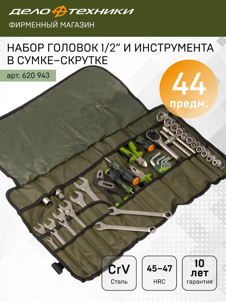 Набор инструмента  43 предмет 1/2" в сумке (ДТ)